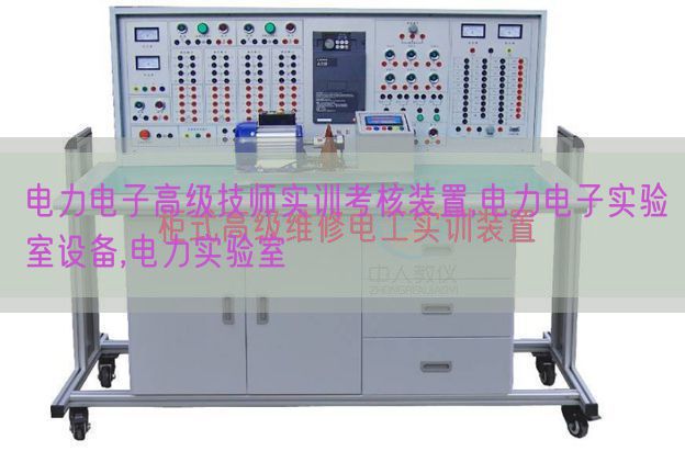電力電子高級(jí)技師實(shí)訓(xùn)考核裝置,電力電子實(shí)驗(yàn)室設(shè)備,電力實(shí)驗(yàn)室(圖1) 電力電子高級(jí)技師實(shí)訓(xùn)考核裝置,電力電子實(shí)驗(yàn)室設(shè)備,電力實(shí)驗(yàn)室(圖1)