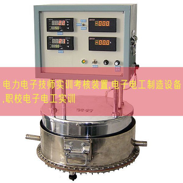 電力電子技師實訓(xùn)考核裝置,電子電工制造設(shè)備,職校電子電工實訓(xùn)(圖1) 電力電子技師實訓(xùn)考核裝置,電子電工制造設(shè)備,職校電子電工實訓(xùn)(圖1)
