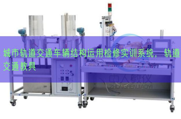 城市軌道交通車輛結構運用檢修實訓系統,軌道交通教具(圖1) 城市軌道交通車輛結構運用檢修實訓系統,軌道交通教具(圖1)