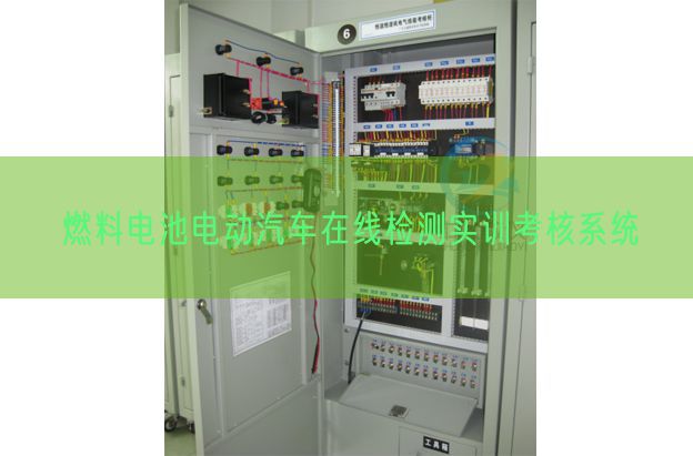 燃料電池電動汽車在線檢測實訓考核系統(tǒng)(圖1) 燃料電池電動汽車在線檢測實訓考核系統(tǒng)(圖1)