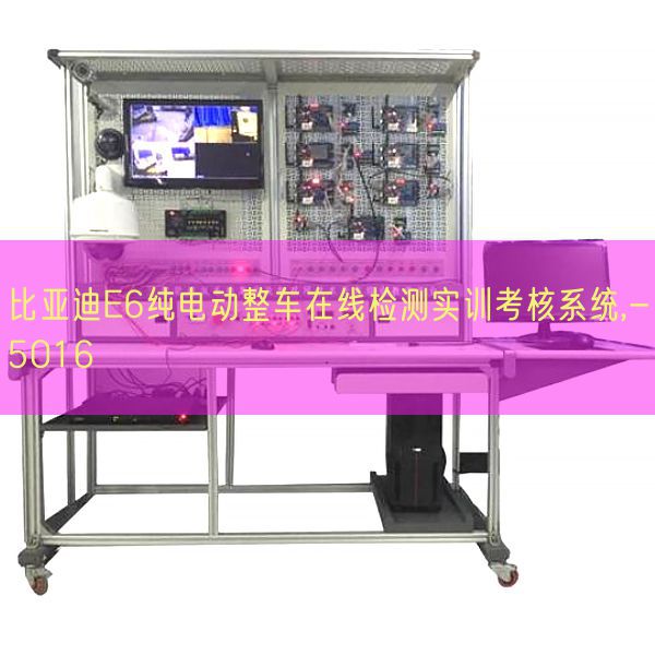 比亞迪E6純電動整車在線檢測實訓考核系統,-5016(圖1) 比亞迪E6純電動整車在線檢測實訓考核系統,-5016(圖1)