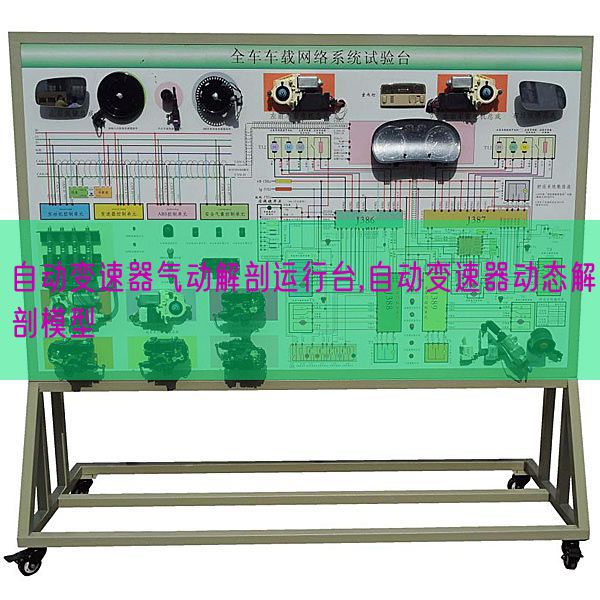 自動變速器氣動解剖運行臺,自動變速器動態解剖模型(圖1) 自動變速器氣動解剖運行臺,自動變速器動態解剖模型(圖1)