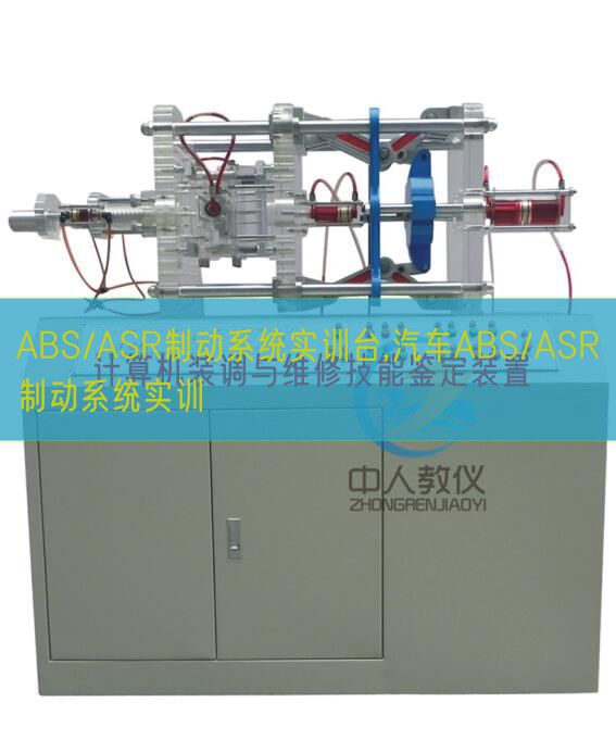 ABS/ASR制動(dòng)系統(tǒng)實(shí)訓(xùn)臺(tái),汽車(chē)ABS/ASR制動(dòng)系統(tǒng)實(shí)訓(xùn)(圖1) ABS/ASR制動(dòng)系統(tǒng)實(shí)訓(xùn)臺(tái),汽車(chē)ABS/ASR制動(dòng)系統(tǒng)實(shí)訓(xùn)(圖1)