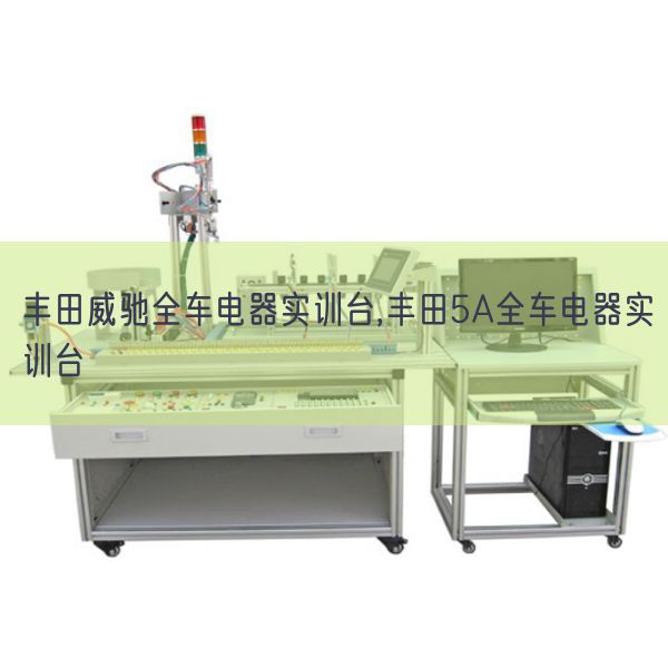 豐田威馳全車電器實訓臺,豐田5A全車電器實訓臺(圖1) 豐田威馳全車電器實訓臺,豐田5A全車電器實訓臺(圖1)
