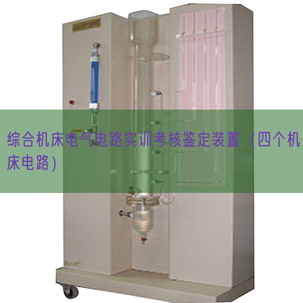 綜合機床電氣電路實訓考核鑒定裝置(四個機床電路)(圖1) 綜合機床電氣電路實訓考核鑒定裝置(四個機床電路)(圖1)