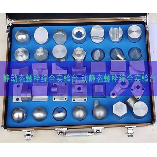 靜動態螺栓綜合實驗臺,動靜態螺栓綜合實驗臺(圖1) 靜動態螺栓綜合實驗臺,動靜態螺栓綜合實驗臺(圖1)