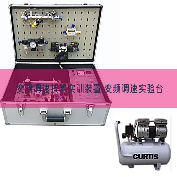 變頻調速技術實訓裝置,變頻調速實驗臺(圖1) 變頻調速技術實訓裝置,變頻調速實驗臺(圖1)