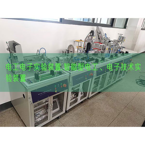 電工電子實驗裝置,智能型電工、電子技術實驗裝置(圖1) 電工電子實驗裝置,智能型電工、電子技術實驗裝置(圖1)