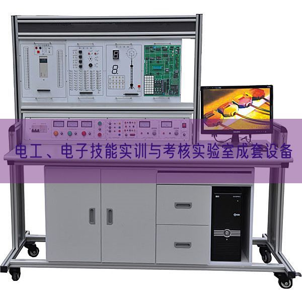 電工、電子技能實訓與考核實驗室成套設備(圖1) 電工、電子技能實訓與考核實驗室成套設備(圖1)
