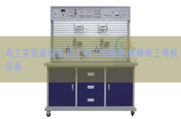 電工實驗室設備,電工電子實驗室,維修電工考核設備(圖1) 電工實驗室設備,電工電子實驗室,維修電工考核設備(圖1)