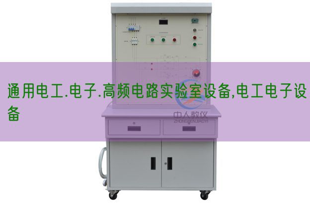 通用電工.電子.高頻電路實驗室設備,電工電子設備(圖1) 通用電工.電子.高頻電路實驗室設備,電工電子設備(圖1)