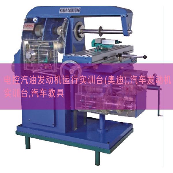 電控汽油發(fā)動(dòng)機(jī)運(yùn)行實(shí)訓(xùn)臺(tái)(奧迪),汽車發(fā)動(dòng)機(jī)實(shí)訓(xùn)臺(tái),汽車教具(圖1) 電控汽油發(fā)動(dòng)機(jī)運(yùn)行實(shí)訓(xùn)臺(tái)(奧迪),汽車發(fā)動(dòng)機(jī)實(shí)訓(xùn)臺(tái),汽車教具(圖1)