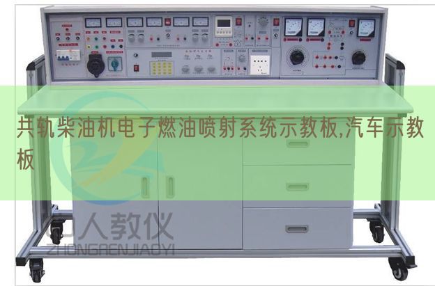共軌柴油機電子燃油噴射系統示教板,汽車示教板(圖1)