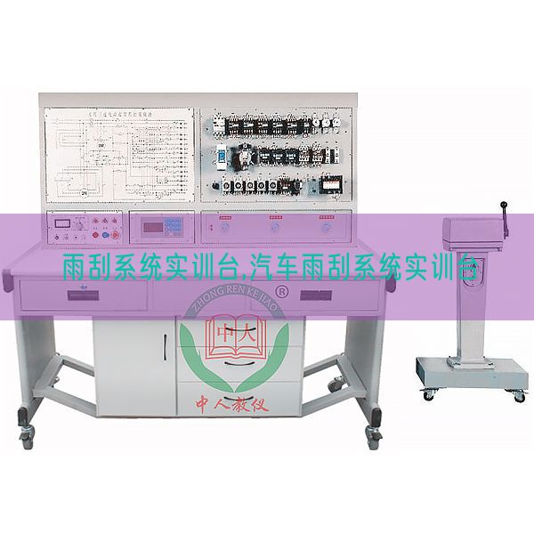 雨刮系統實訓臺,汽車雨刮系統實訓臺(圖1)