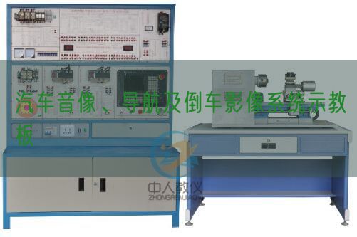 汽車音像、導航及倒車影像系統示教板(圖1)