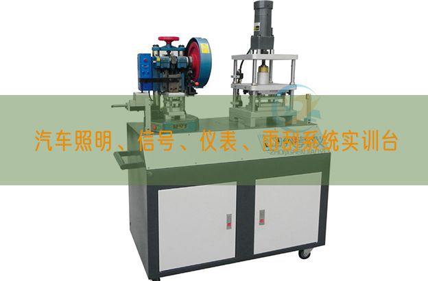 汽車照明、信號、儀表、雨刮系統實訓臺(圖1)