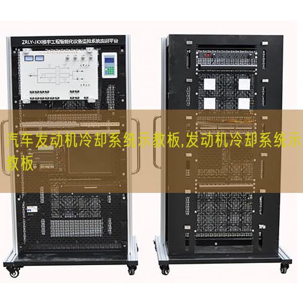 汽車(chē)發(fā)動(dòng)機(jī)冷卻系統(tǒng)示教板,發(fā)動(dòng)機(jī)冷卻系統(tǒng)示教板(圖1) 汽車(chē)發(fā)動(dòng)機(jī)冷卻系統(tǒng)示教板,發(fā)動(dòng)機(jī)冷卻系統(tǒng)示教板(圖1)