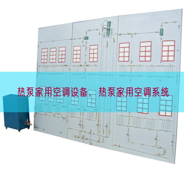 熱泵家用空調設備,熱泵家用空調系統(圖1) 熱泵家用空調設備,熱泵家用空調系統(圖1)