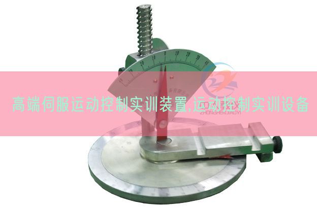 高端伺服運動控制實訓裝置,運動控制實訓設備(圖1) 高端伺服運動控制實訓裝置,運動控制實訓設備(圖1)