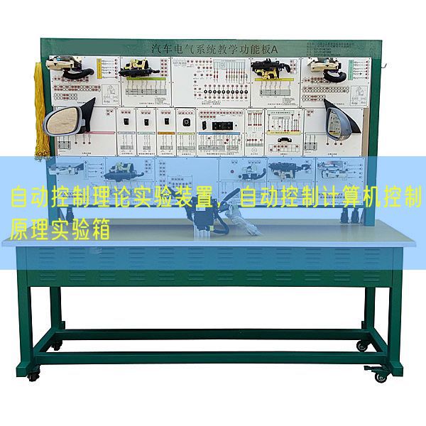 自動控制理論實驗裝置,自動控制計算機控制原理實驗箱(圖1) 自動控制理論實驗裝置,自動控制計算機控制原理實驗箱(圖1)