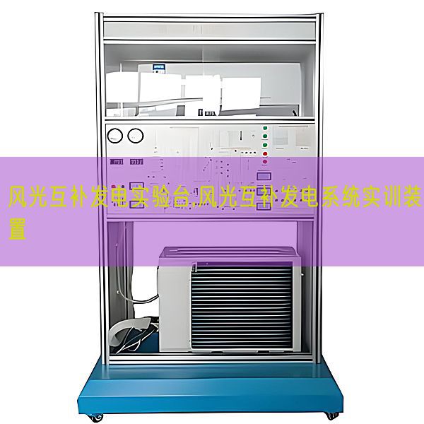風光互補發電實驗臺,風光互補發電系統實訓裝置(圖1)