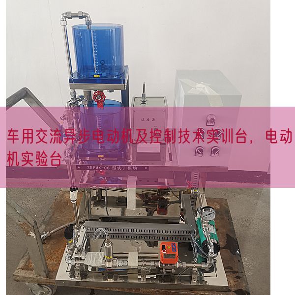 車用交流異步電動(dòng)機(jī)及控制技術(shù)實(shí)訓(xùn)臺(tái),電動(dòng)機(jī)實(shí)驗(yàn)臺(tái)(圖1) 車用交流異步電動(dòng)機(jī)及控制技術(shù)實(shí)訓(xùn)臺(tái),電動(dòng)機(jī)實(shí)驗(yàn)臺(tái)(圖1)