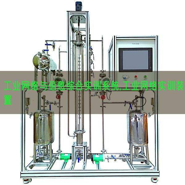 工業網絡與信息綜合實訓系統,工業網絡實訓裝置(圖1)