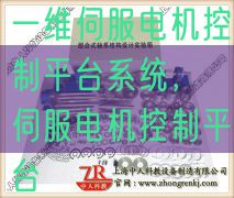 一維伺服電機(jī)控制平臺(tái)系統(tǒng),伺服電機(jī)控制平臺(tái)(圖1) 一維伺服電機(jī)控制平臺(tái)系統(tǒng),伺服電機(jī)控制平臺(tái)(圖1)