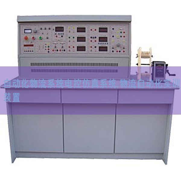 自動化物流系統電控仿真系統,物流自動化實訓裝置(圖1)