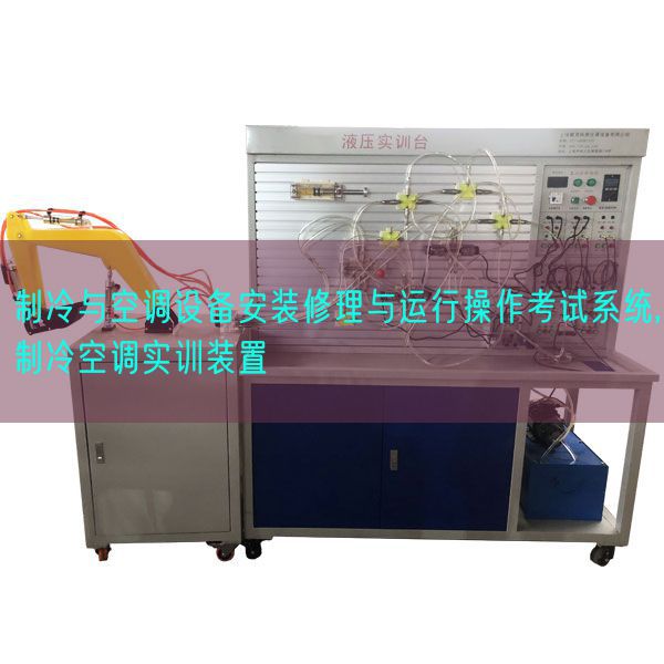 制冷與空調設備安裝修理與運行操作考試系統,制冷空調實訓裝置(圖1) 制冷與空調設備安裝修理與運行操作考試系統,制冷空調實訓裝置(圖1)