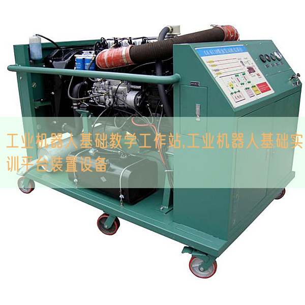 工業機器人基礎教學工作站,工業機器人基礎實訓平臺裝置設備(圖1) 工業機器人基礎教學工作站,工業機器人基礎實訓平臺裝置設備(圖1)