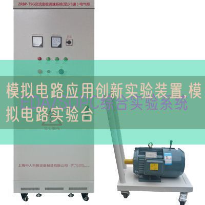 模擬電路應用創新實驗裝置,模擬電路實驗臺(圖1)