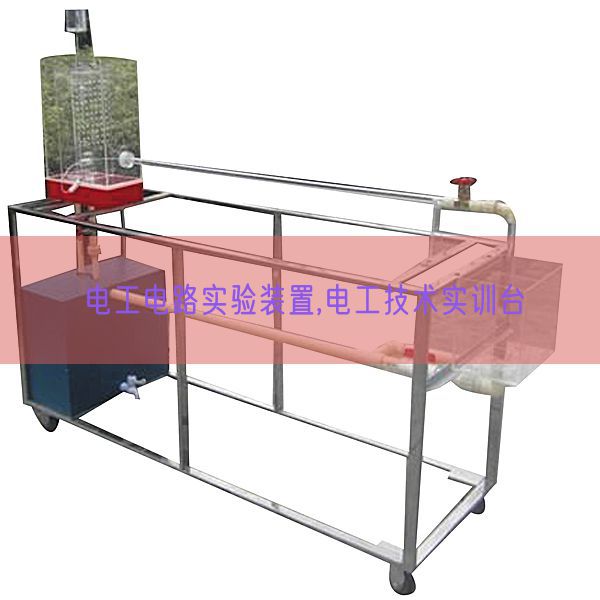 電工電路實(shí)驗(yàn)裝置,電工技術(shù)實(shí)訓(xùn)臺(tái)(圖1) 電工電路實(shí)驗(yàn)裝置,電工技術(shù)實(shí)訓(xùn)臺(tái)(圖1)