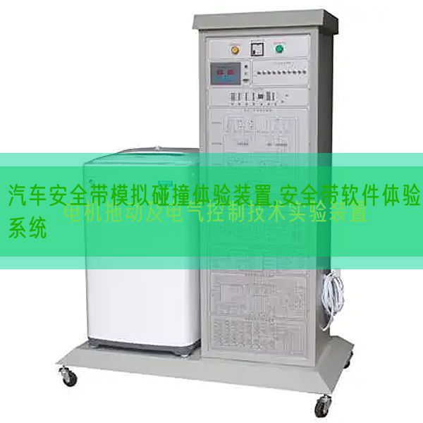 汽車安全帶模擬碰撞體驗裝置,安全帶軟件體驗系統(圖1) 汽車安全帶模擬碰撞體驗裝置,安全帶軟件體驗系統(圖1)