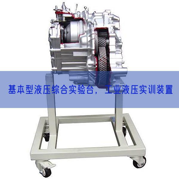 基本型液壓綜合實驗臺,工業(yè)液壓實訓(xùn)裝置(圖1) 基本型液壓綜合實驗臺,工業(yè)液壓實訓(xùn)裝置(圖1)