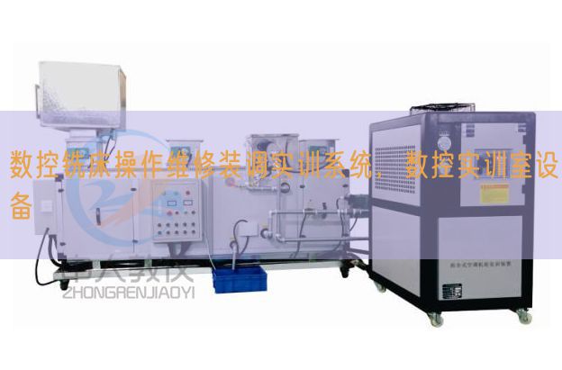 數控銑床操作維修裝調實訓系統，數控實訓室設備(圖1)