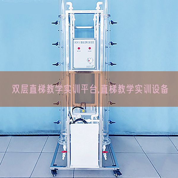雙層直梯教學實訓平臺,直梯教學實訓設備(圖1) 雙層直梯教學實訓平臺,直梯教學實訓設備(圖1)