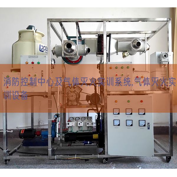 消防控制中心及氣體滅火實訓系統,氣體滅火實訓設備(圖1) 消防控制中心及氣體滅火實訓系統,氣體滅火實訓設備(圖1)