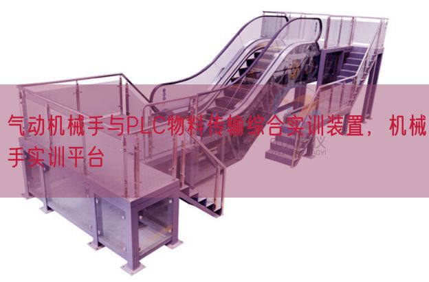 氣動機械手與PLC物料傳輸綜合實訓裝置，機械手實訓平臺(圖1)