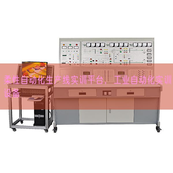 柔性自動化生產線實訓平臺，工業自動化實訓設備(圖1)