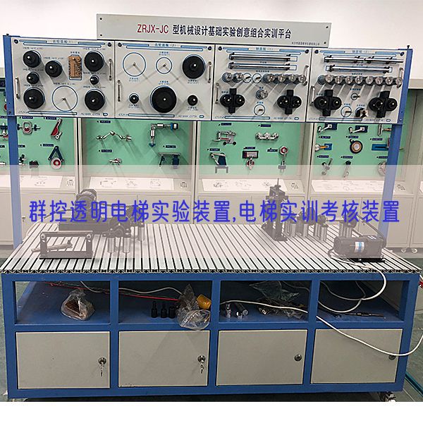 群控透明電梯實(shí)驗(yàn)裝置,電梯實(shí)訓(xùn)考核裝置(圖1) 群控透明電梯實(shí)驗(yàn)裝置,電梯實(shí)訓(xùn)考核裝置(圖1)
