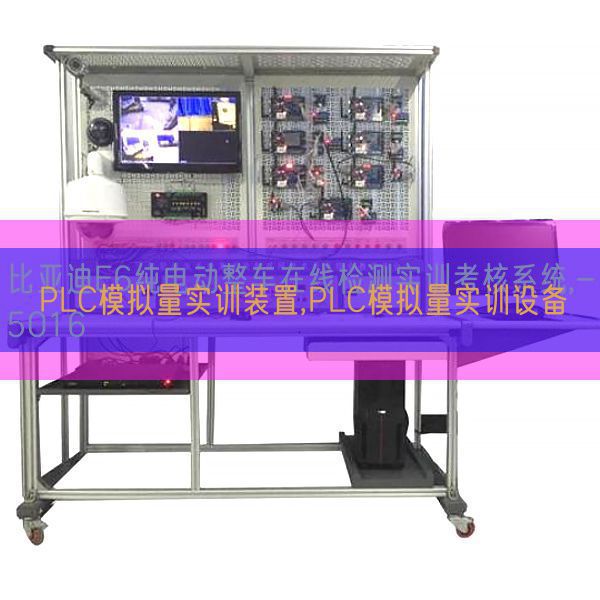 PLC模擬量實訓裝置,PLC模擬量實訓設備(圖1) PLC模擬量實訓裝置,PLC模擬量實訓設備(圖1)