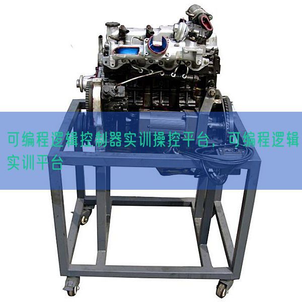 可編程邏輯控制器實訓操控平臺，可編程邏輯實訓平臺(圖1)