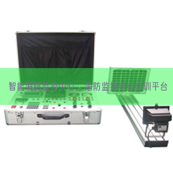 智能消防監控中心，消防監控中心實訓平臺(圖1)