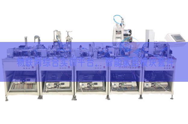 物聯網綜合實訓平臺，智能家居模塊套件(圖1)