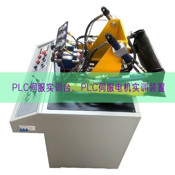 PLC伺服實訓(xùn)臺,PLC伺服電機實訓(xùn)裝置(圖1) PLC伺服實訓(xùn)臺,PLC伺服電機實訓(xùn)裝置(圖1)