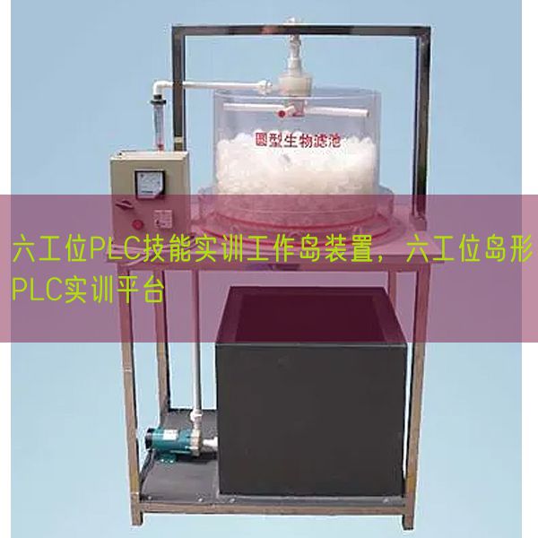 六工位PLC技能實訓工作島裝置,六工位島形PLC實訓平臺(圖1) 六工位PLC技能實訓工作島裝置,六工位島形PLC實訓平臺(圖1)