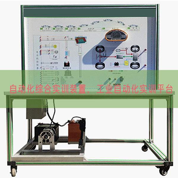 自動化綜合實訓裝置,工業自動化實訓平臺(圖1) 自動化綜合實訓裝置,工業自動化實訓平臺(圖1)