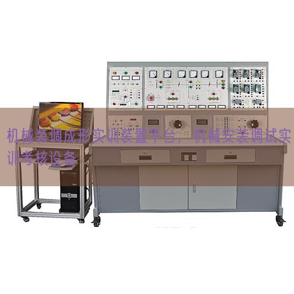 機械裝調成形實訓裝置平臺，機械安裝調試實訓考核設備(圖1)