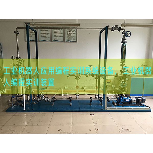 工業(yè)機(jī)器人應(yīng)用編程實(shí)訓(xùn)系統(tǒng)設(shè)備,工業(yè)機(jī)器人編程實(shí)訓(xùn)裝置(圖1) 工業(yè)機(jī)器人應(yīng)用編程實(shí)訓(xùn)系統(tǒng)設(shè)備,工業(yè)機(jī)器人編程實(shí)訓(xùn)裝置(圖1)